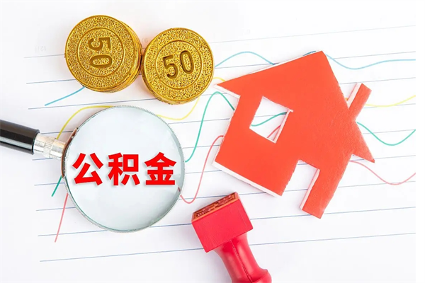 惠州住房公积金被封存怎么取（住房公积金封存了怎么取出来）