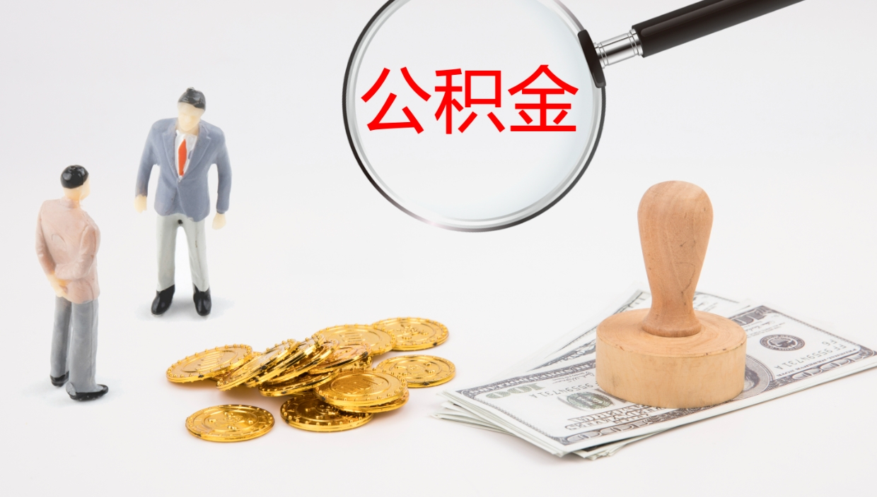 惠州公积金离职提出（公积金离职提现怎么提）