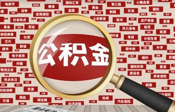 惠州公积金封存多久可以帮取（公积金封存多久可以提取一次?）